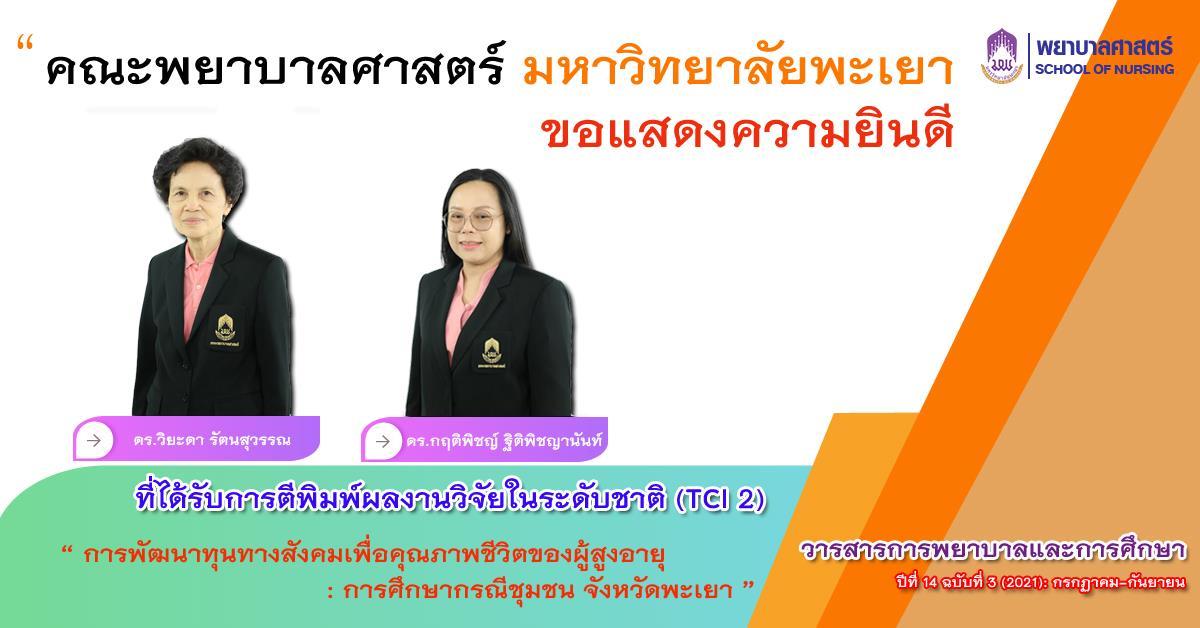  ขอแสดงความยินดีกับอาจารย์ที่ได้รับการตีพิมพ์ผลงานวิจัยในระดับชาติ (TCI 2)